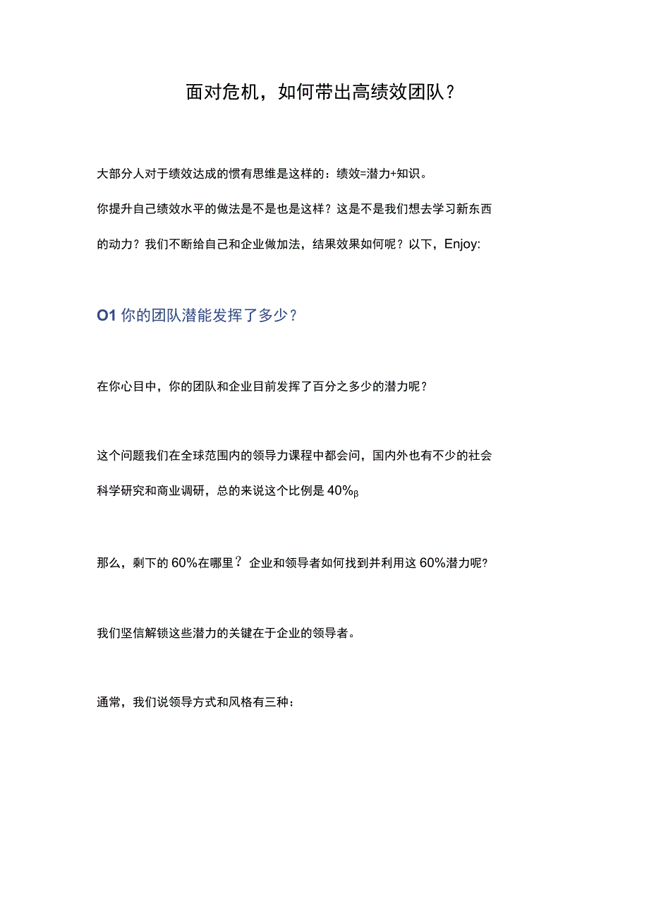 面对危机如何带出高绩效团队.docx_第1页