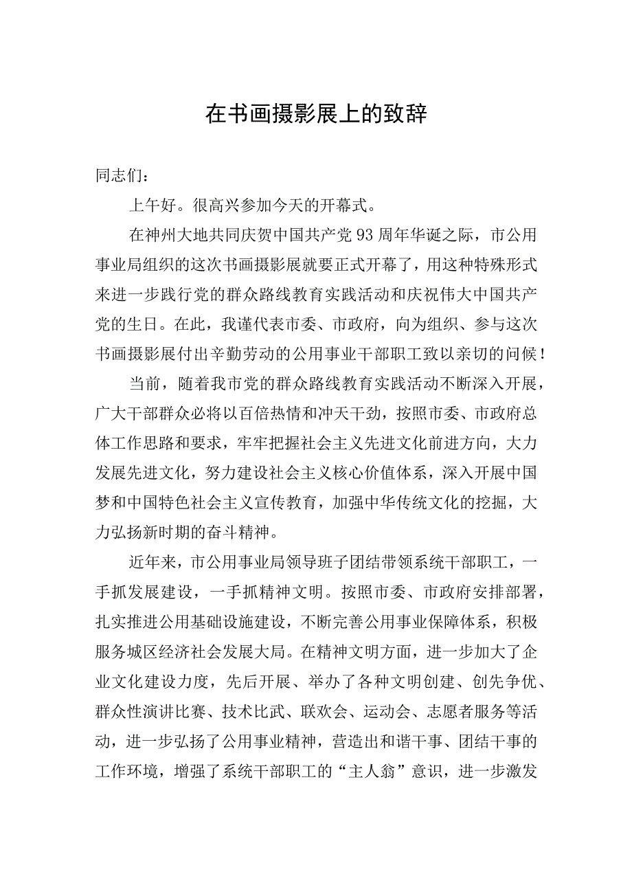 领导在书画展开幕式上的讲话.docx_第1页