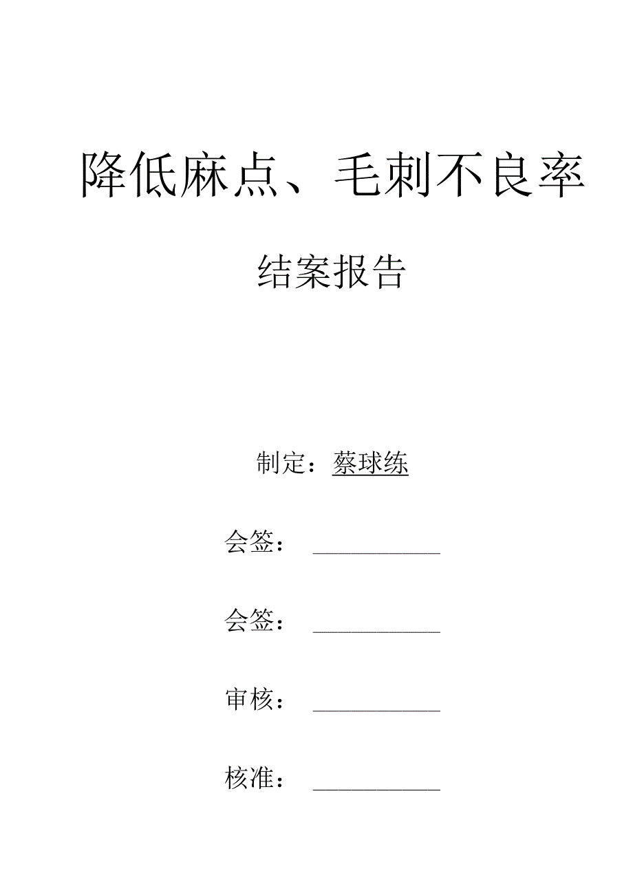 麻点毛刺专案结案报告（修改1）(1).docx_第1页