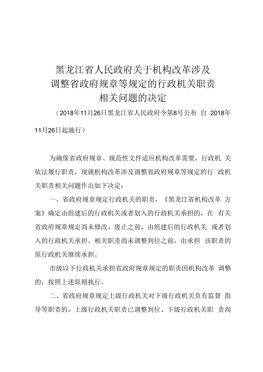 黑龙江省人民政府关于机构改革涉及调整省政府规章等规定的行政机关职责相关问题的决定.docx_第1页