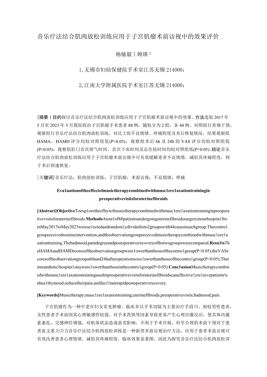 音乐疗法结合肌肉放松训练应用于子宫肌瘤术前访视中的效果评价.docx_第1页