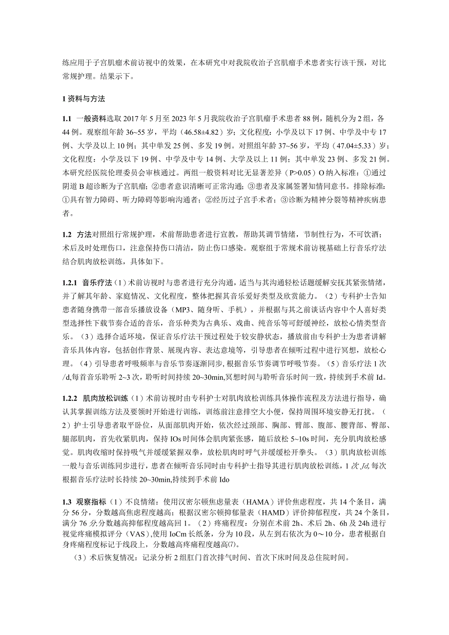 音乐疗法结合肌肉放松训练应用于子宫肌瘤术前访视中的效果评价.docx_第2页