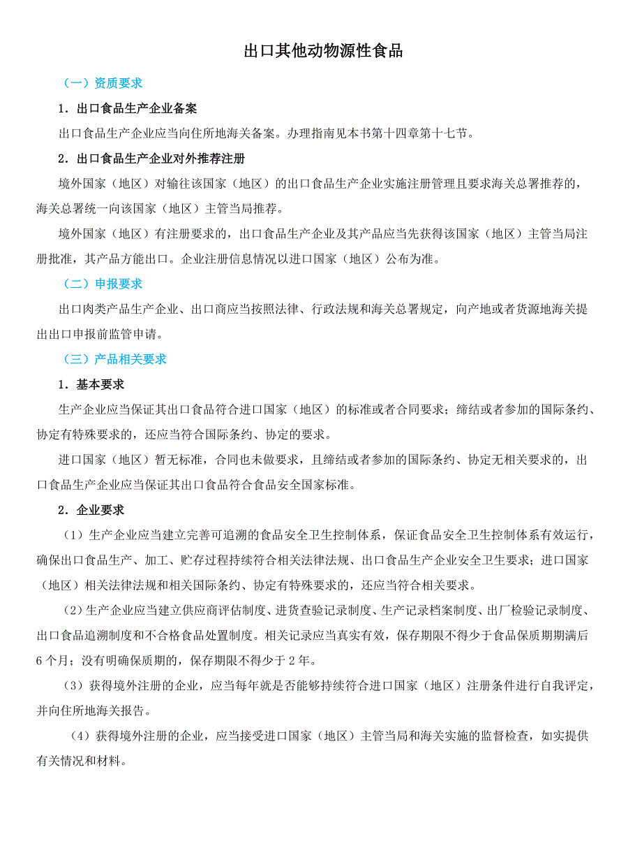 出口其他食品相关申报要求及企业资质条件.docx_第1页