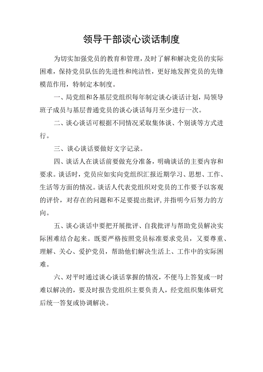 领导干部谈心谈话制度.docx_第1页