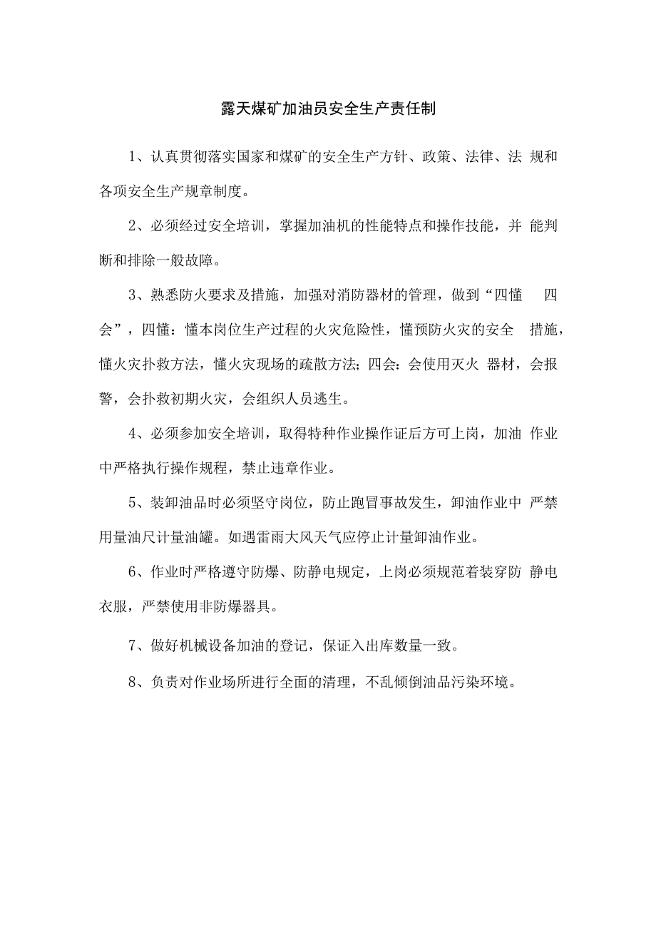 露天煤矿加油员安全生产责任制.docx_第1页