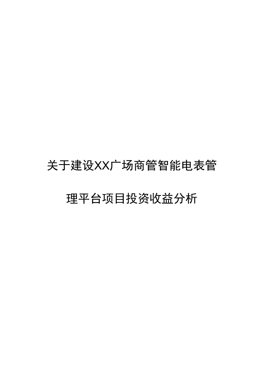 集团总部智能电表计费平台项目可行性分析.docx_第1页