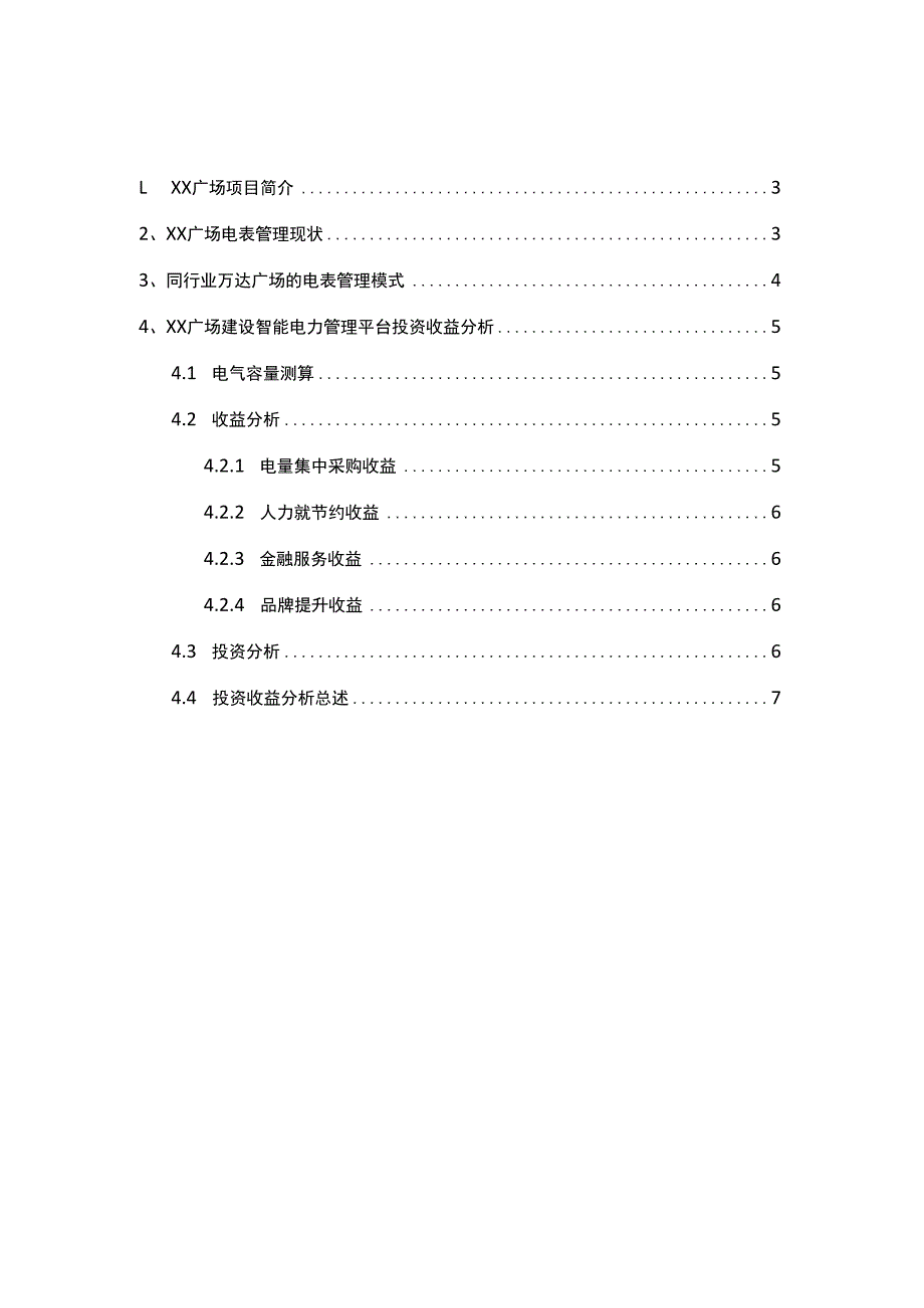 集团总部智能电表计费平台项目可行性分析.docx_第2页