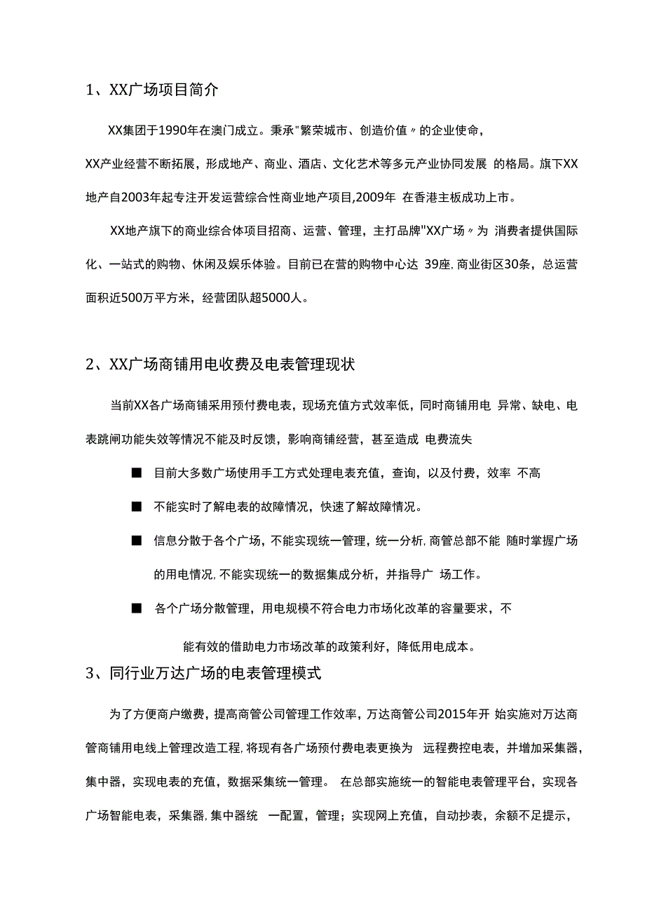 集团总部智能电表计费平台项目可行性分析.docx_第3页