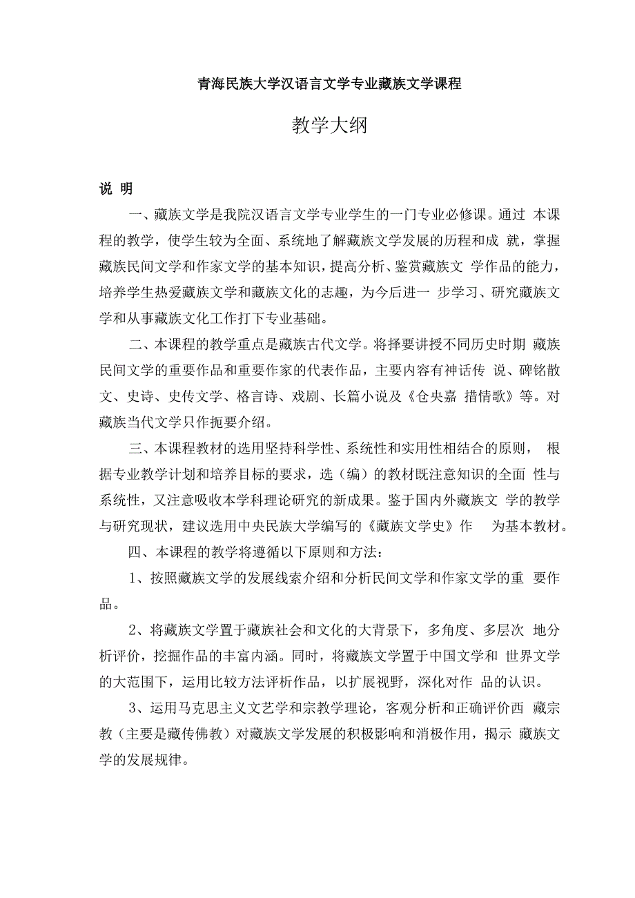 青海民族大学汉语言文学专业藏族文学课程教学大纲.docx_第1页