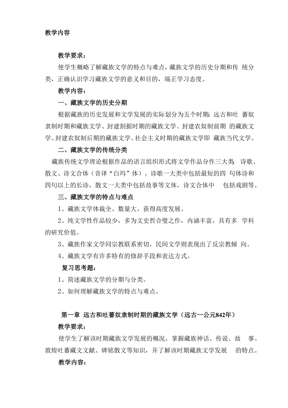 青海民族大学汉语言文学专业藏族文学课程教学大纲.docx_第3页