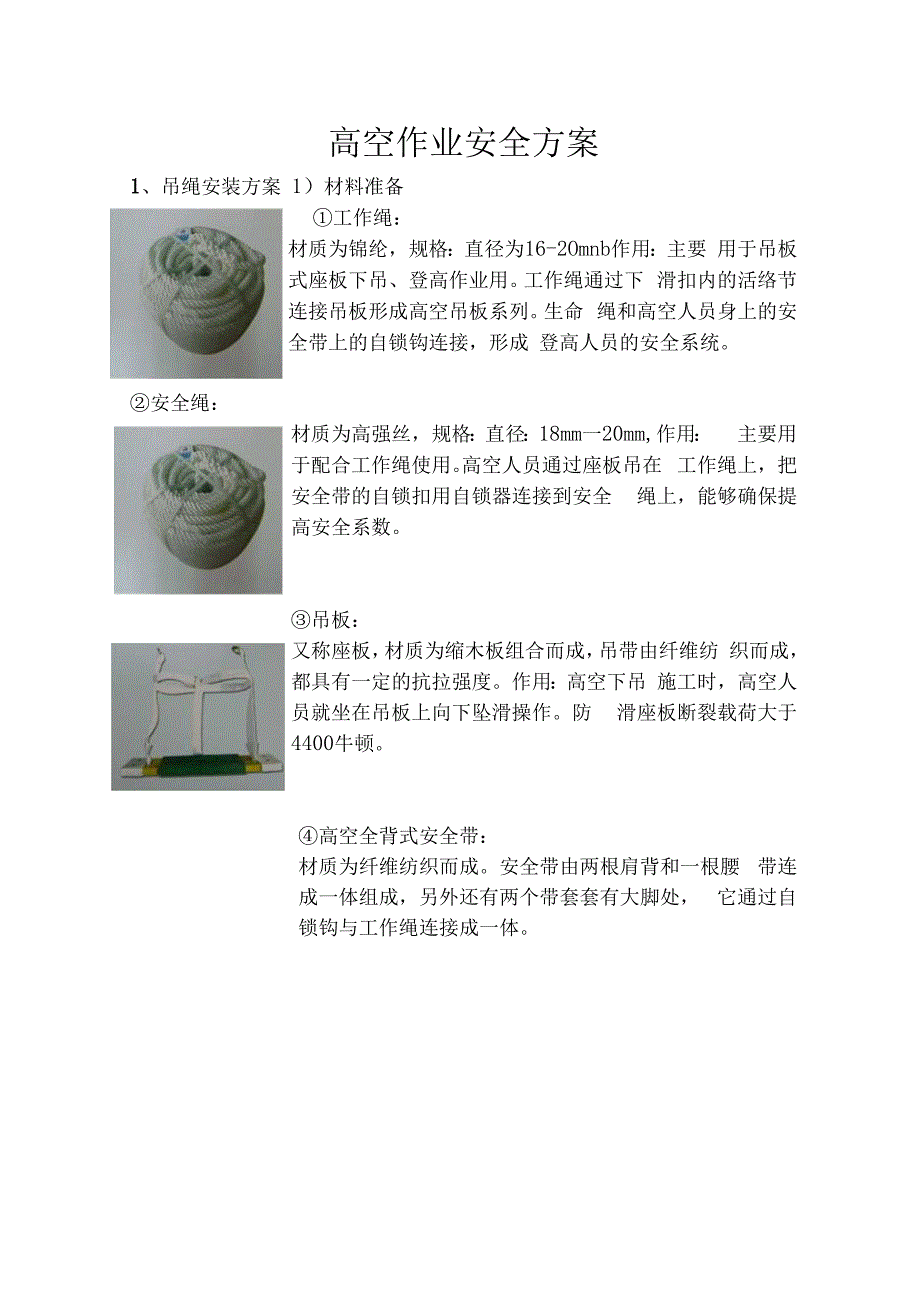 高空作业安全方案.docx_第1页