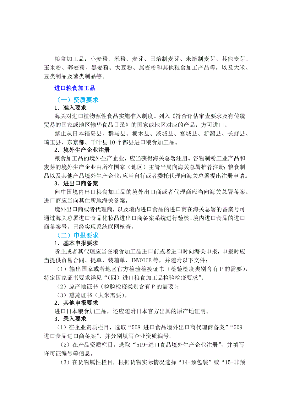 粮食加工品进口企业资质要求及进出口商备案.docx_第1页