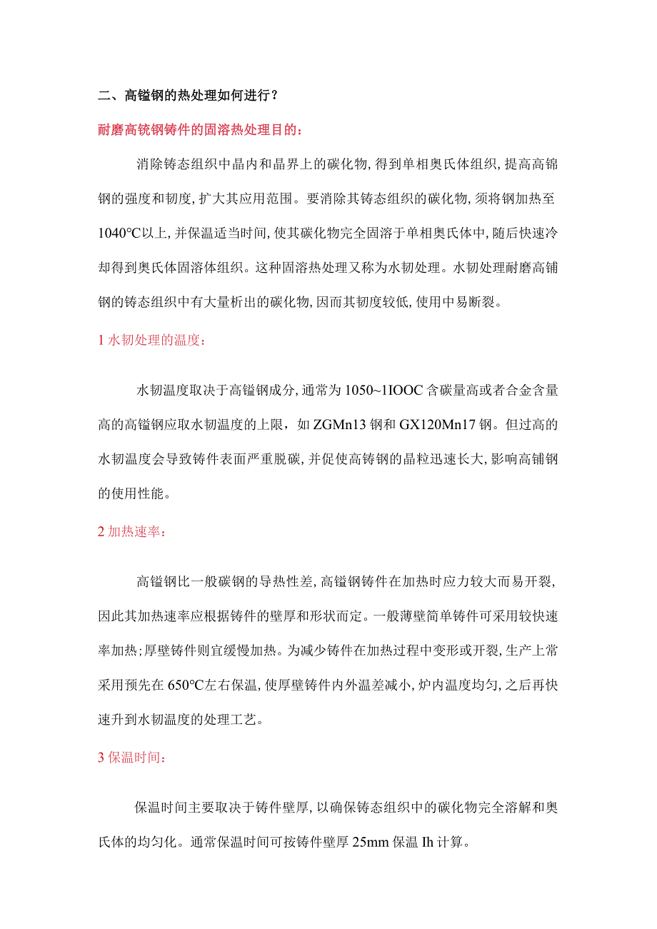 高锰钢热处理工艺与裂纹的防治.docx_第3页