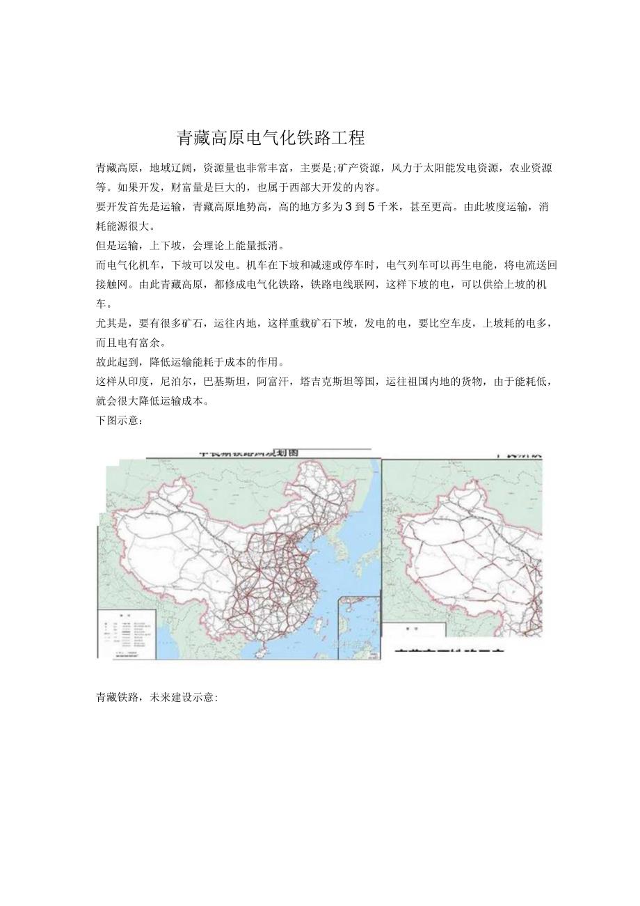 青藏高原电气化铁路工程.docx_第1页