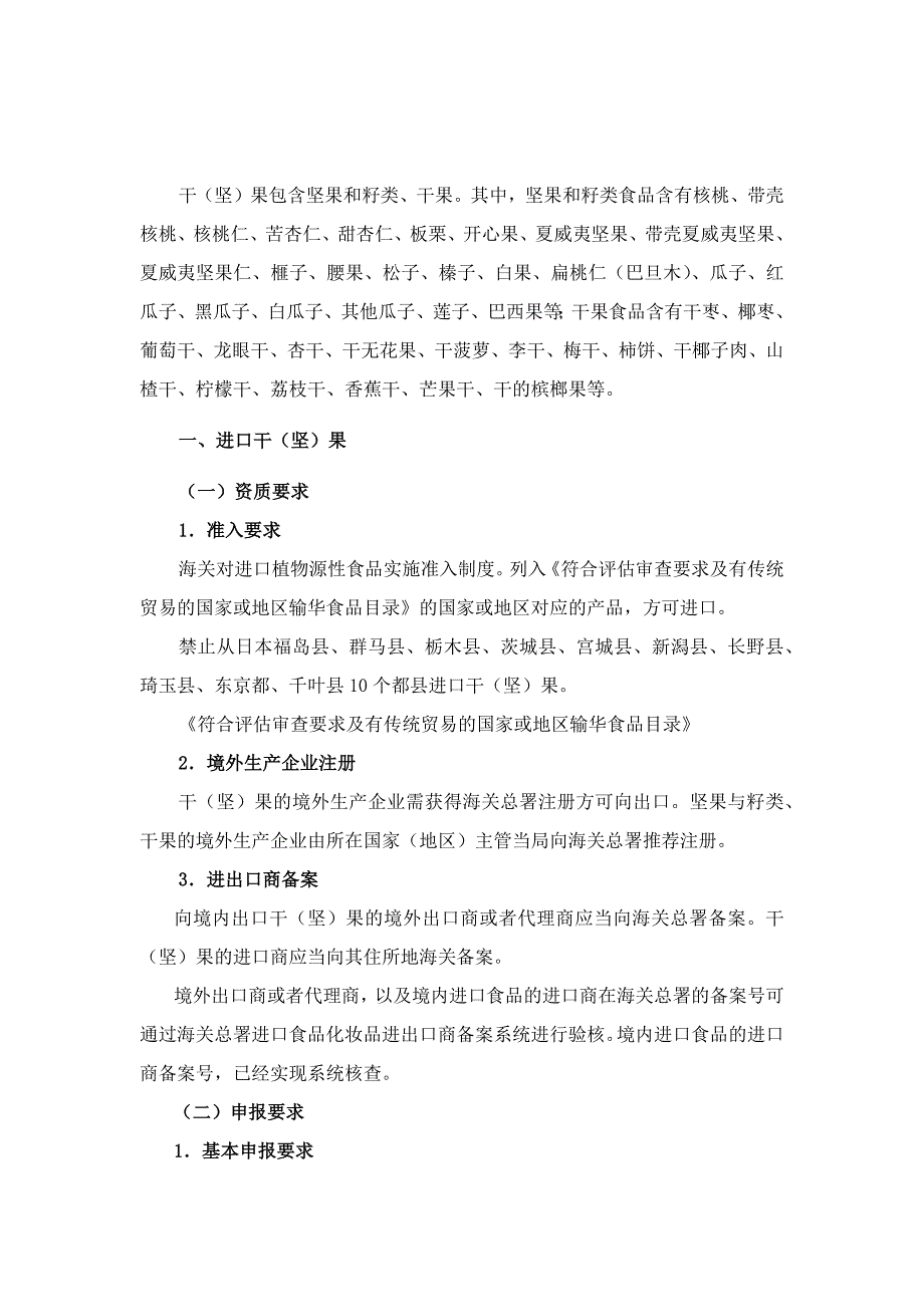 进口坚果到国内准入要求及检验检疫申报指南.docx_第1页