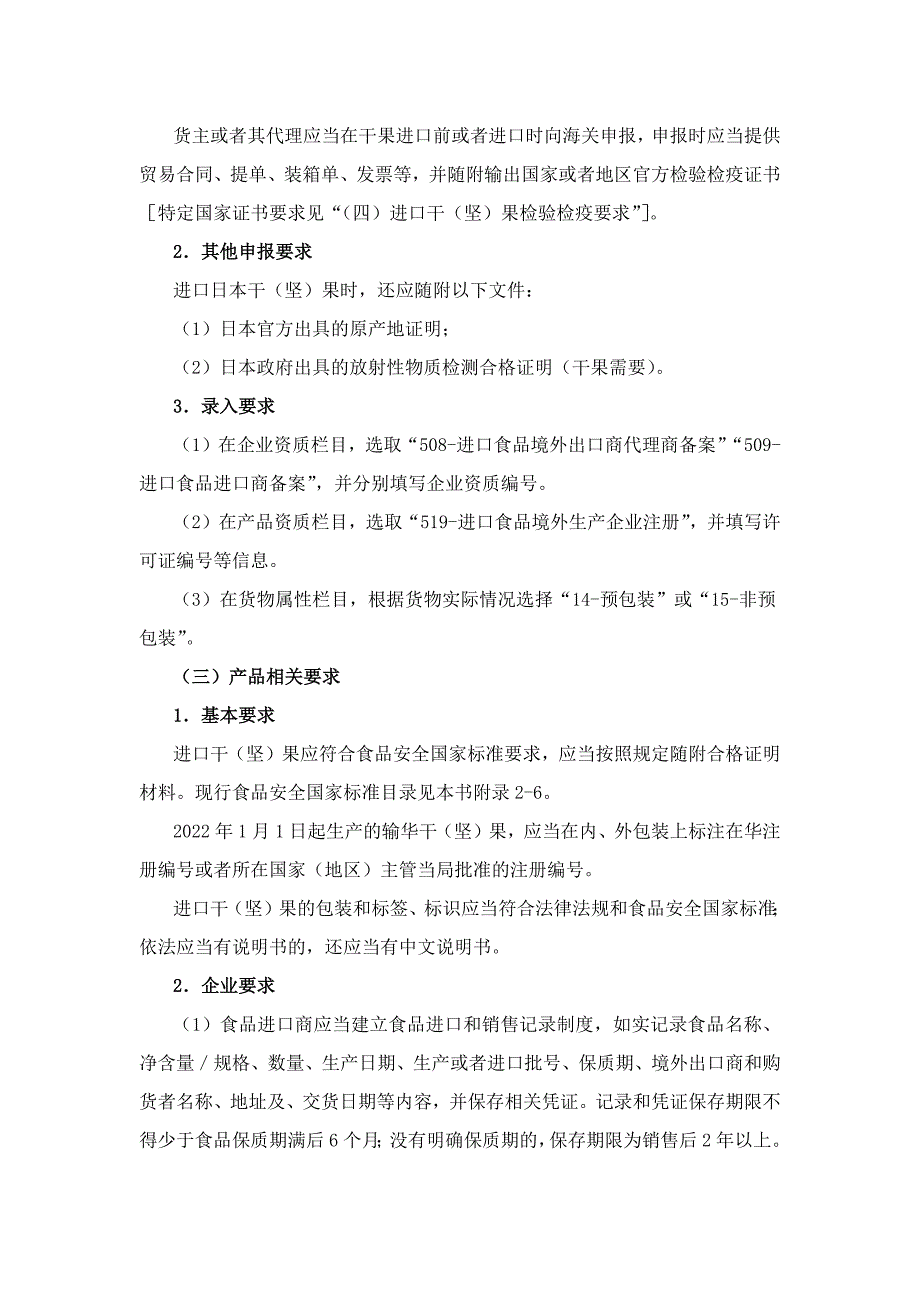 进口坚果到国内准入要求及检验检疫申报指南.docx_第2页