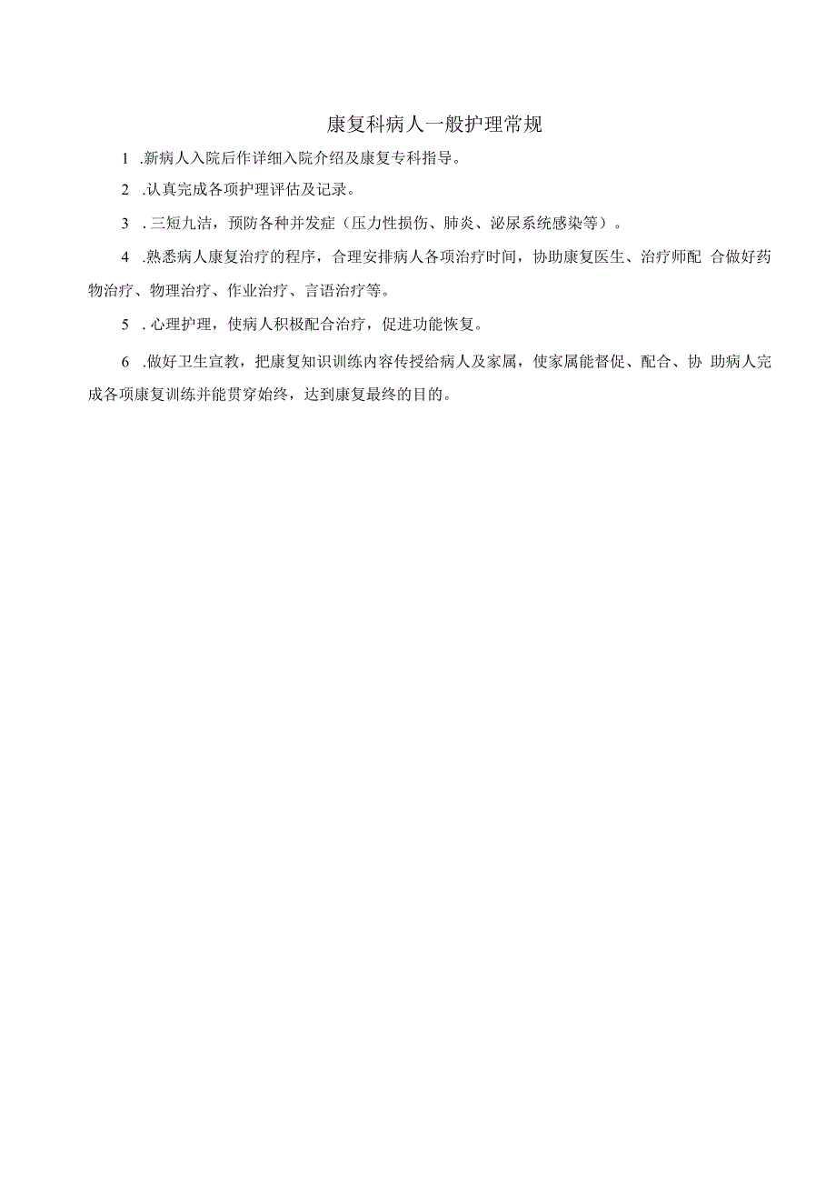 骨科疾病康复护理常规.docx_第1页