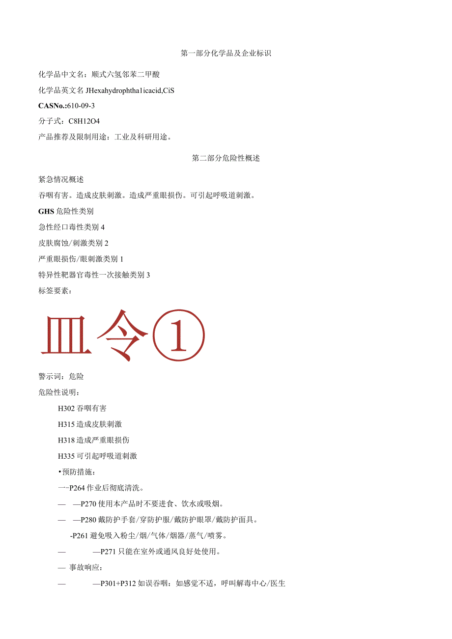 顺式六氢邻苯二甲酸安全技术说明书MSDS.docx_第1页