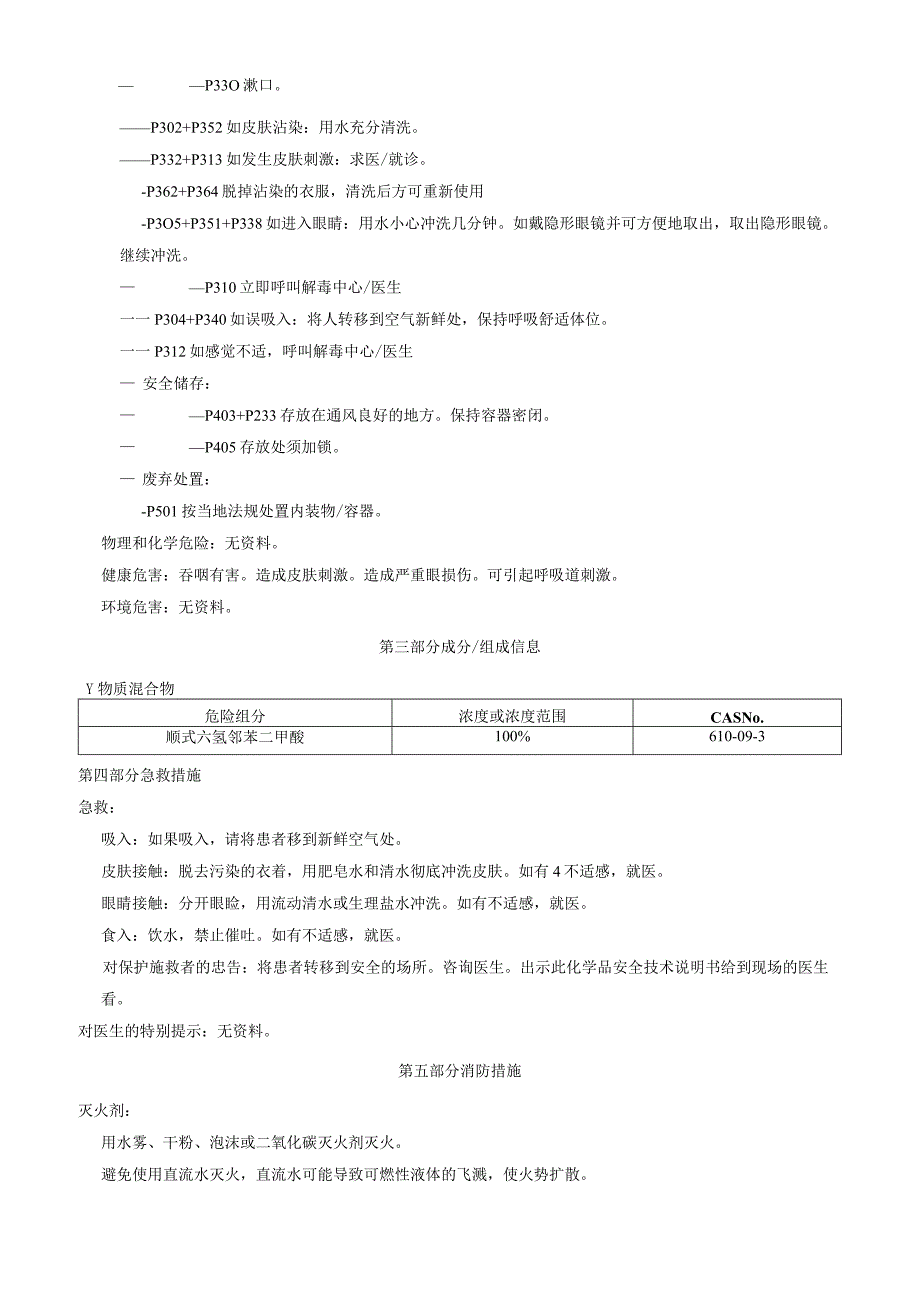 顺式六氢邻苯二甲酸安全技术说明书MSDS.docx_第2页