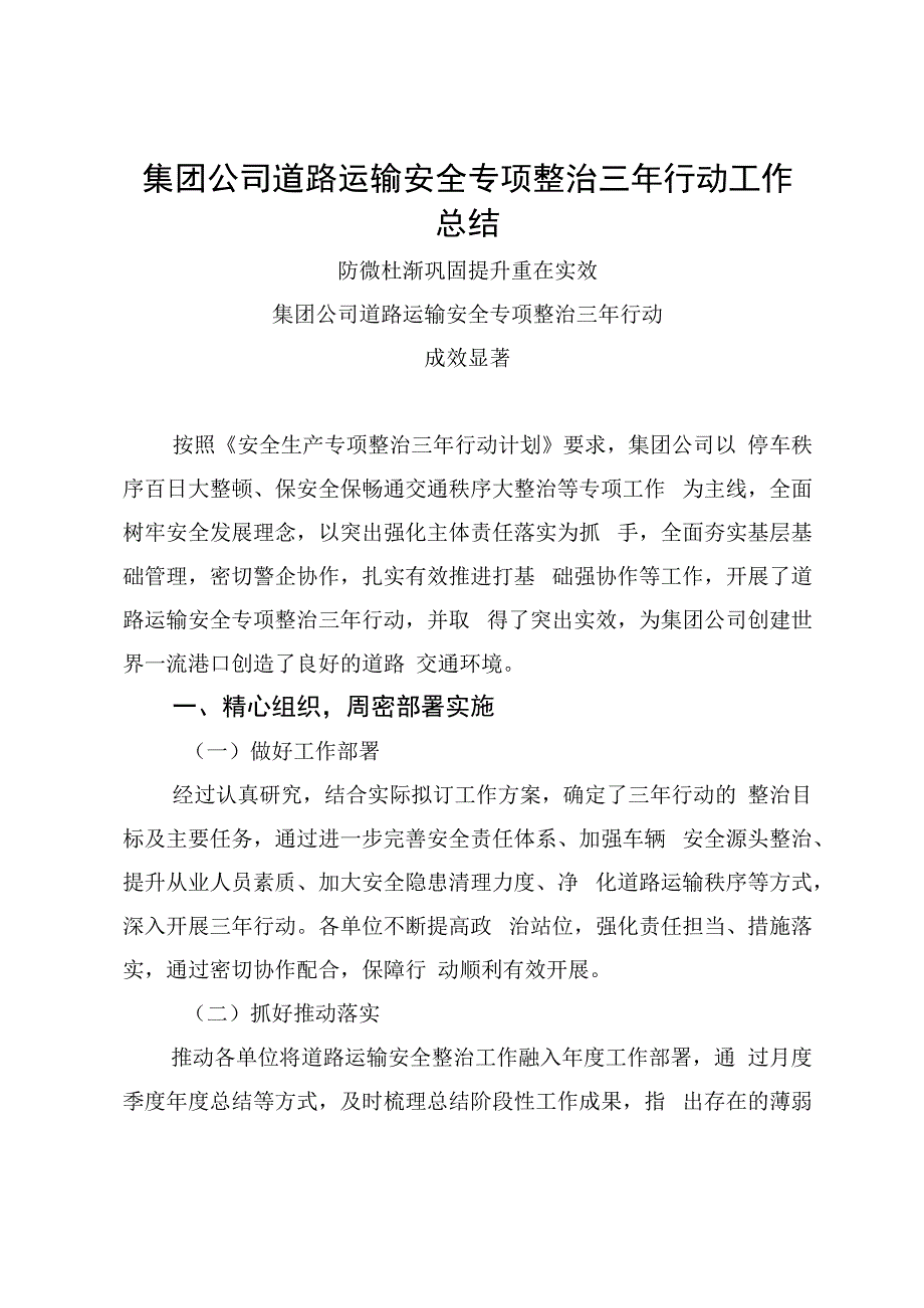 集团公司道路运输安全专项整治三年行动工作总结.docx_第1页