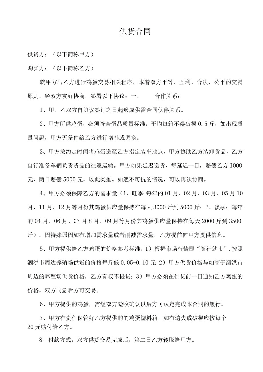 鸡蛋供货协议.docx_第1页