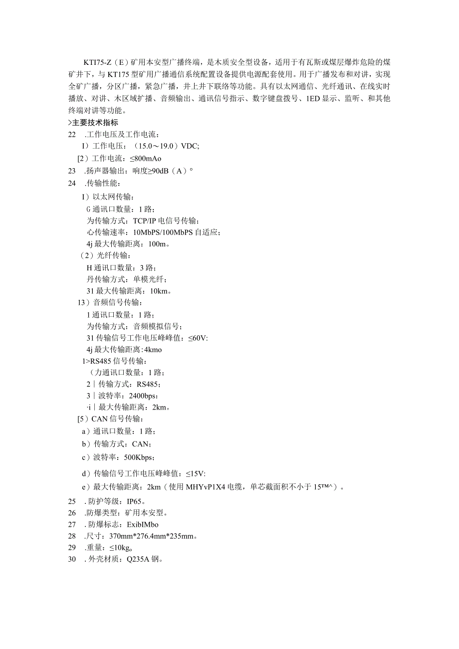 首黔资源开发有限公司杨山煤矿应急广播系统设备技术规范书.docx_第3页