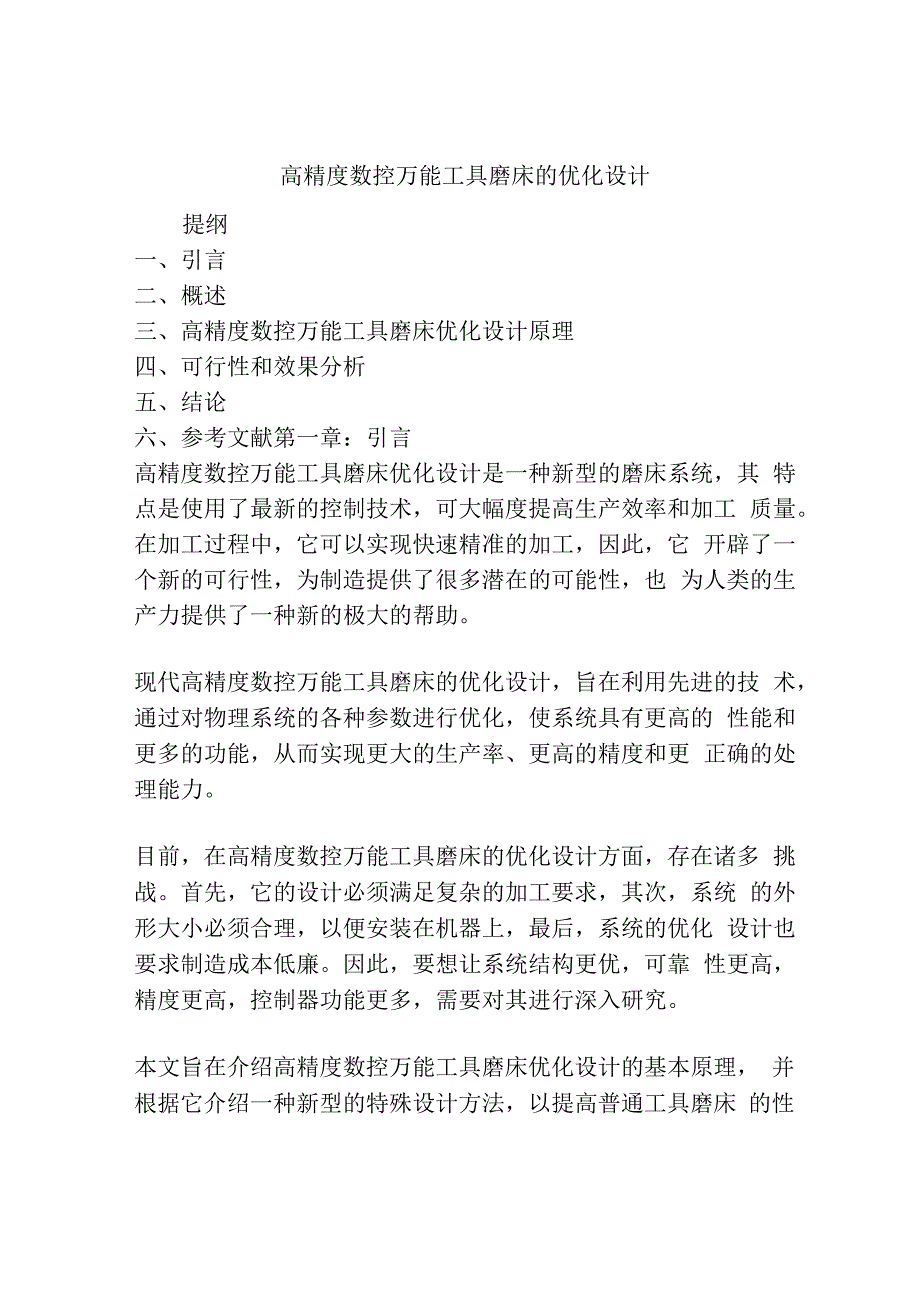 高精度数控万能工具磨床的优化设计.docx_第1页