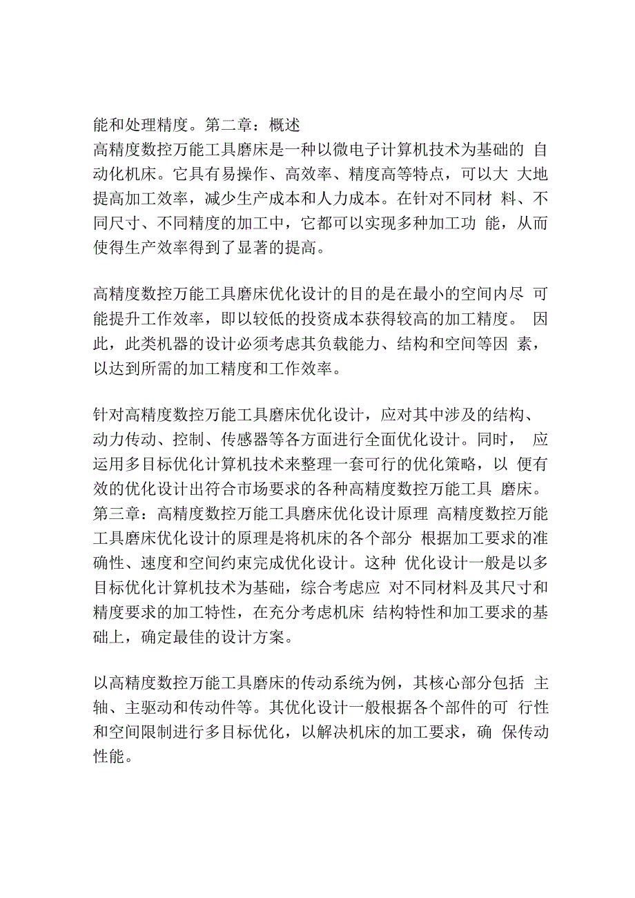 高精度数控万能工具磨床的优化设计.docx_第2页