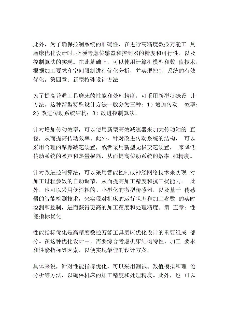 高精度数控万能工具磨床的优化设计.docx_第3页