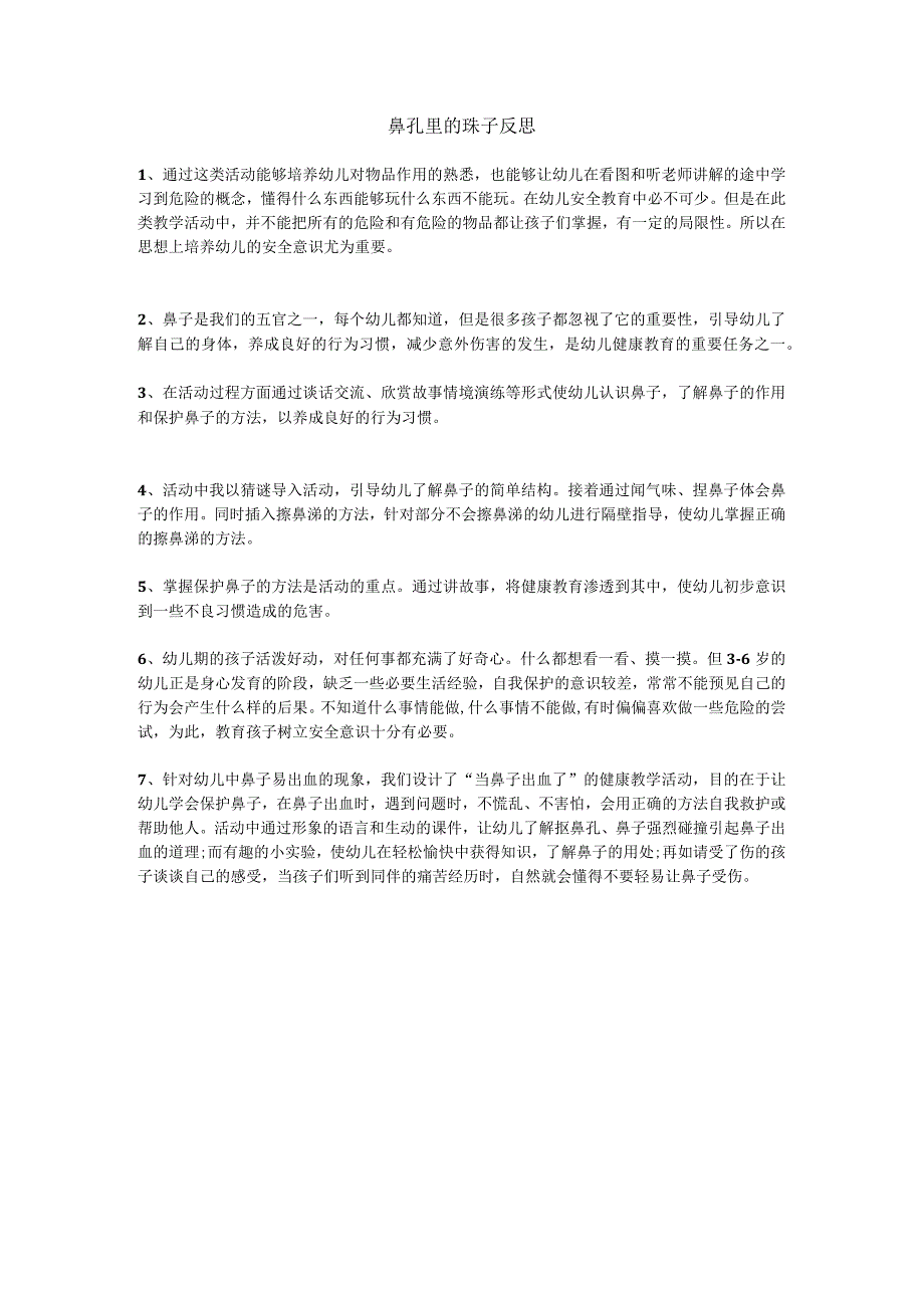 鼻孔里的珠子反思.docx_第1页