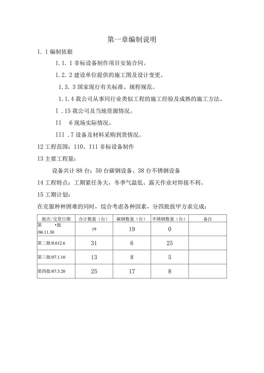 非标设备制作施工方案.docx_第1页