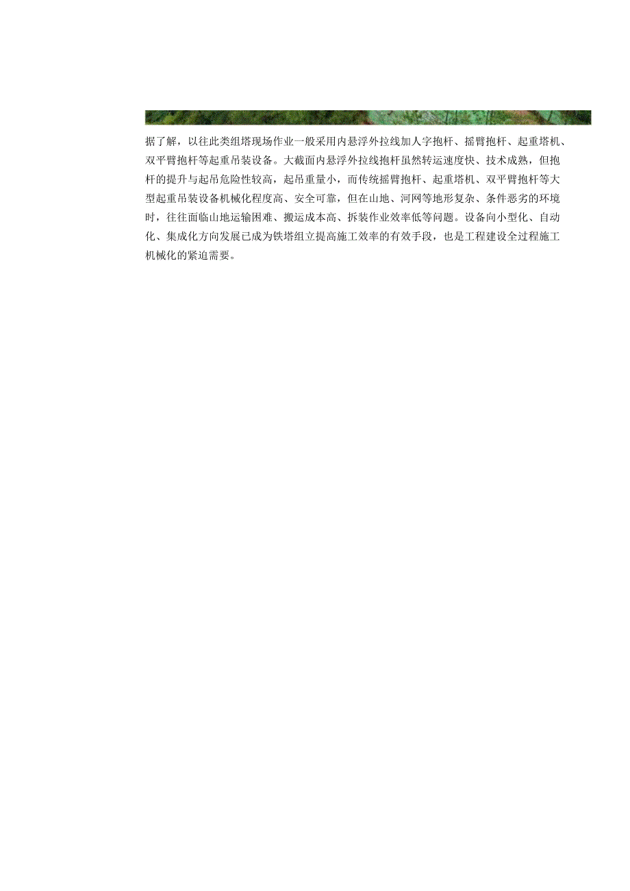 首套轻型双摇臂落地抱杆成功投入使用.docx_第2页