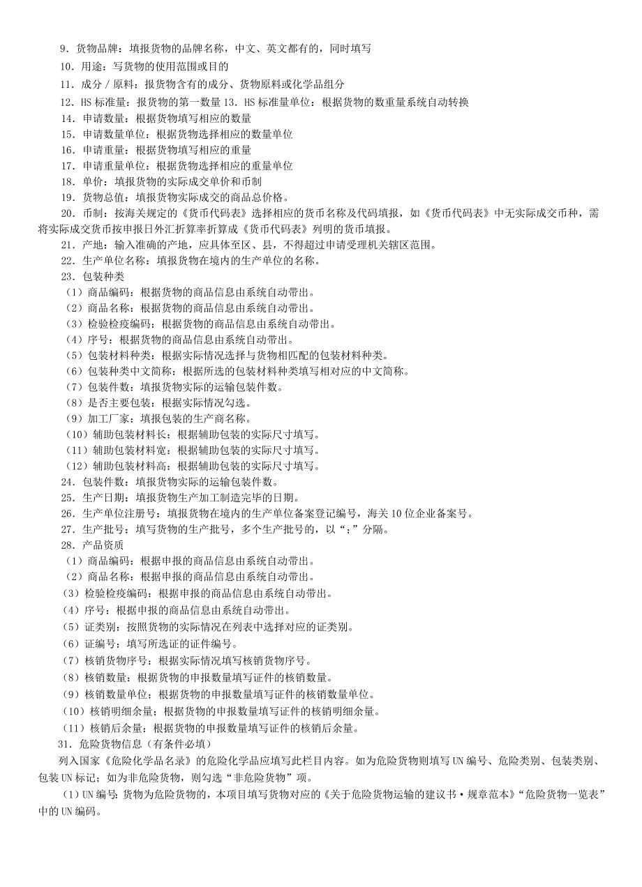 进出口货物出境检验检疫申报栏目填制指引.docx_第2页