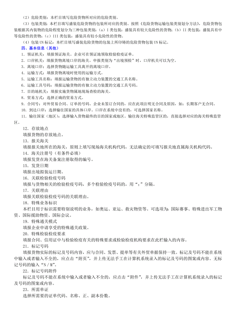 进出口货物出境检验检疫申报栏目填制指引.docx_第3页