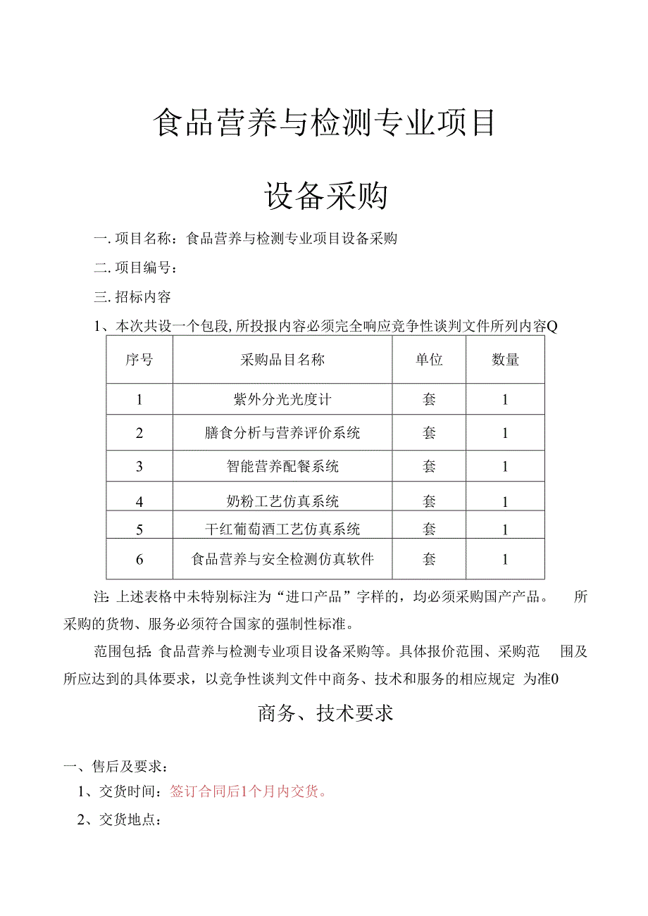 食品营养与检测专业项目设备采购(1).docx_第1页