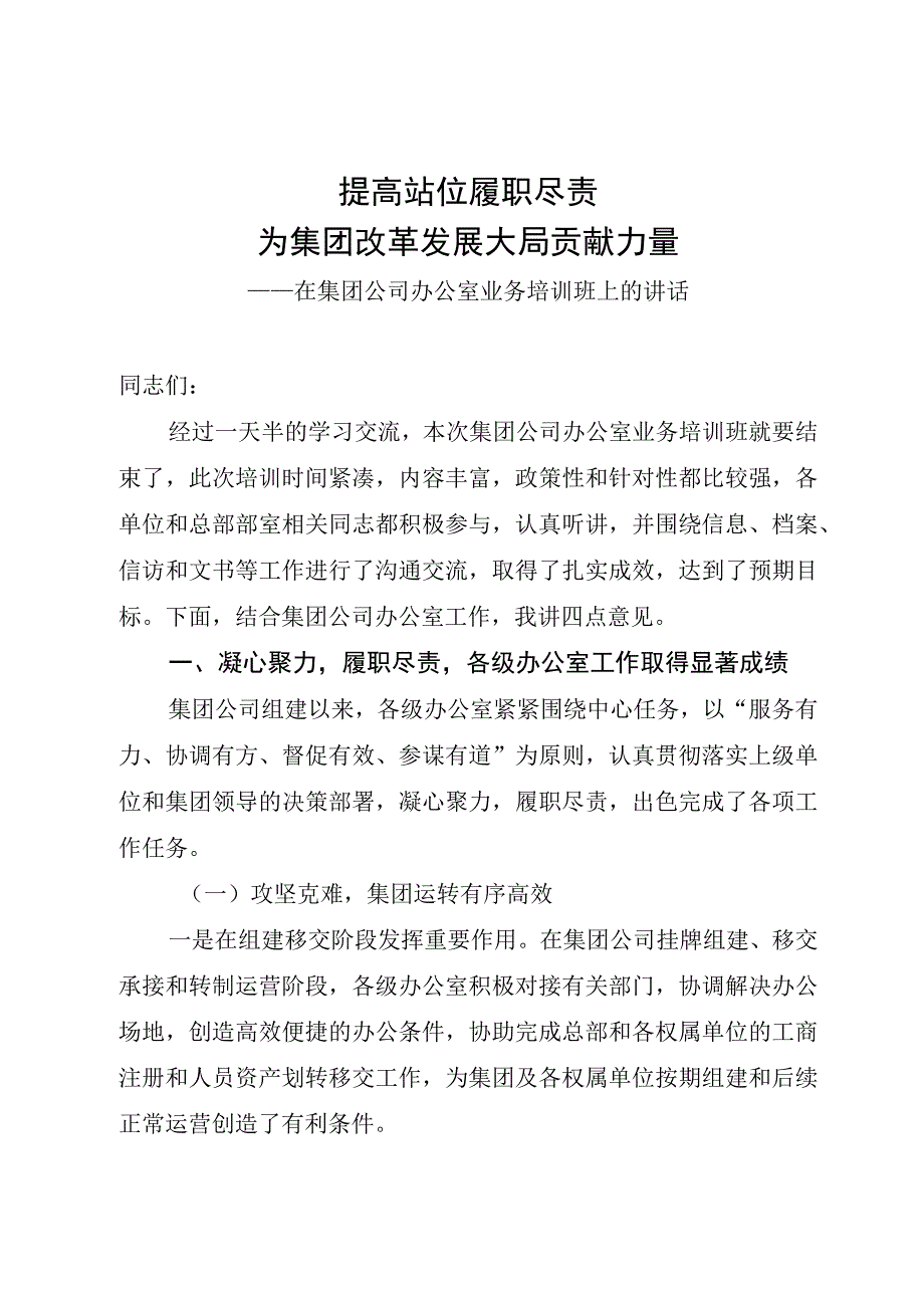 集团办公室业务培训班讲话.docx_第1页