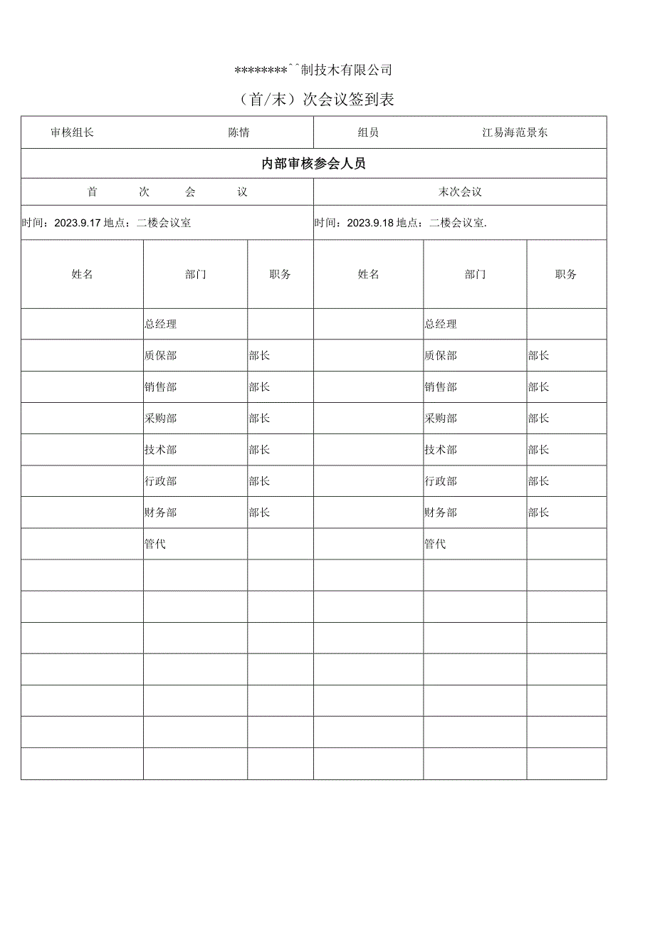 首末次会议签到表1.docx_第1页