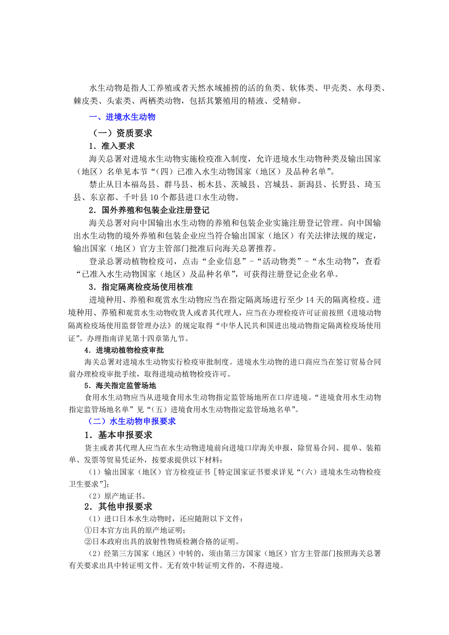 水生动物进口检疫要求及国内企业资质申报手续.docx_第1页