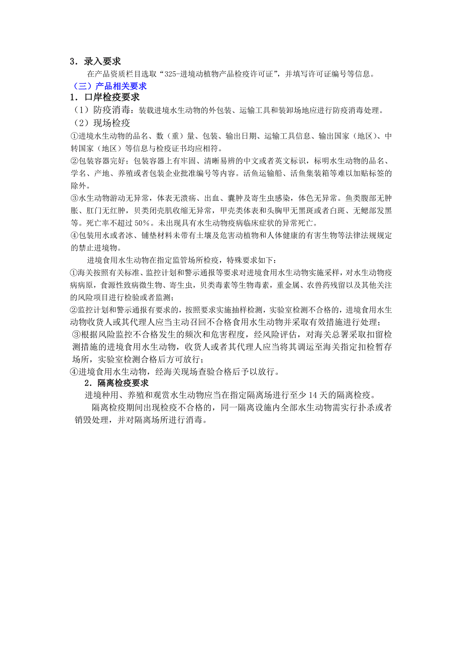 水生动物进口检疫要求及国内企业资质申报手续.docx_第2页