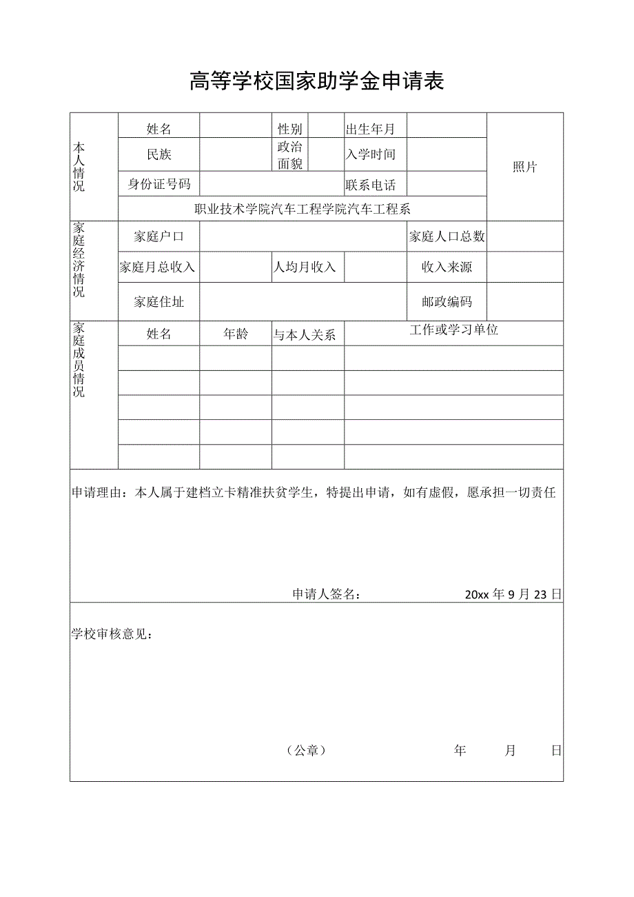 高等学校国家助学金申请表.docx_第1页