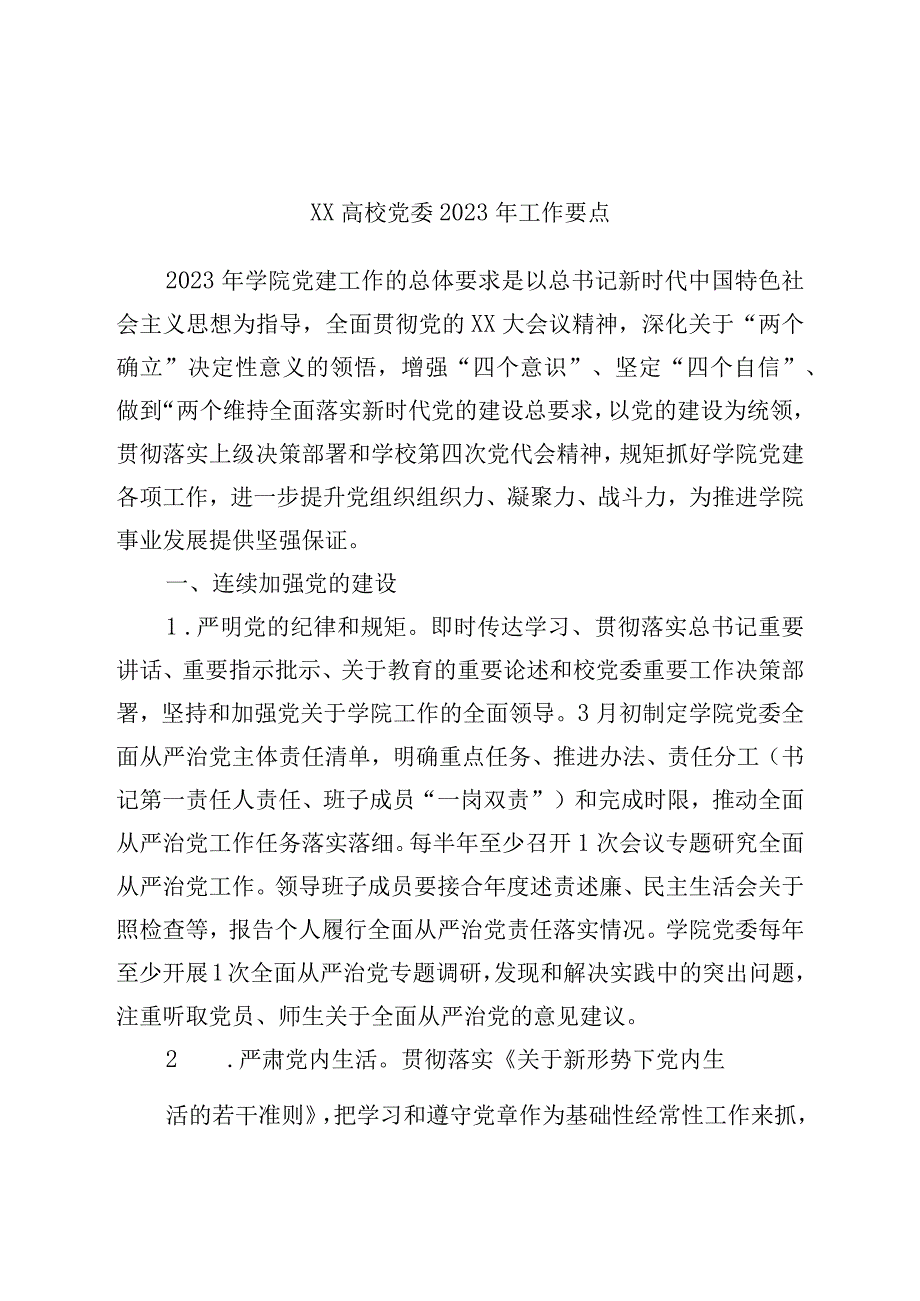 高校党委2023年工作要点学校.docx_第1页