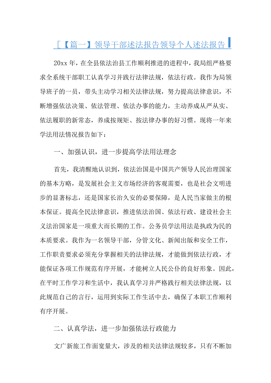 领导干部述法报告领导个人述法报告8篇.docx_第1页