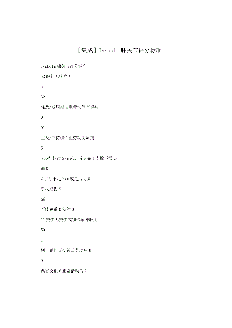 集成lysholm膝关节评分标准.docx_第1页