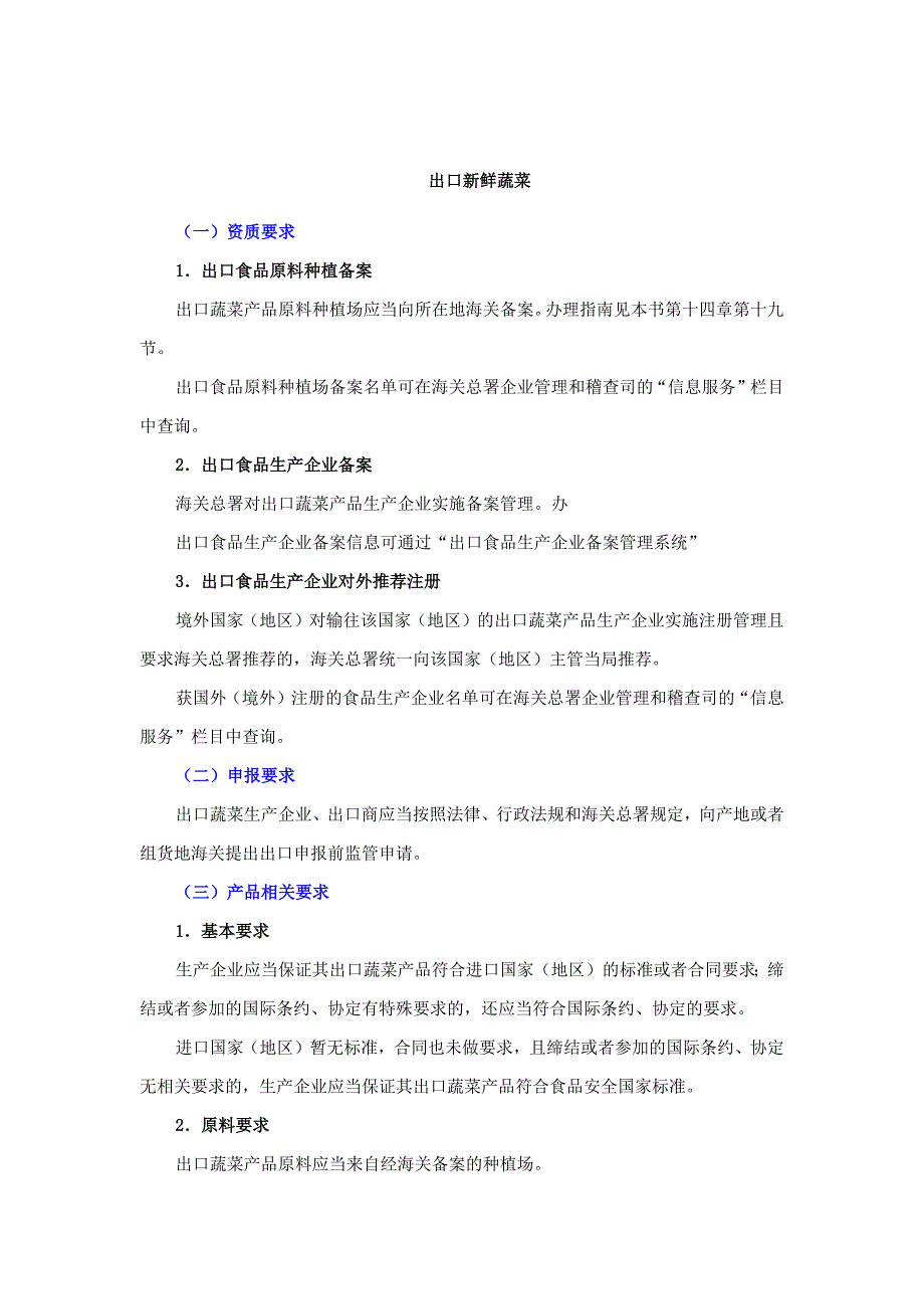 国内企业如何出口蔬菜到国外及资质申报要求.docx_第1页