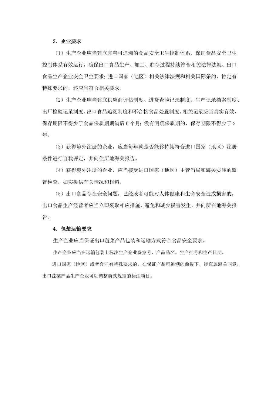 国内企业如何出口蔬菜到国外及资质申报要求.docx_第2页