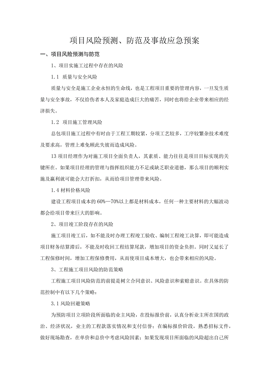 项目风险预测防范及事故应急预案.docx_第1页