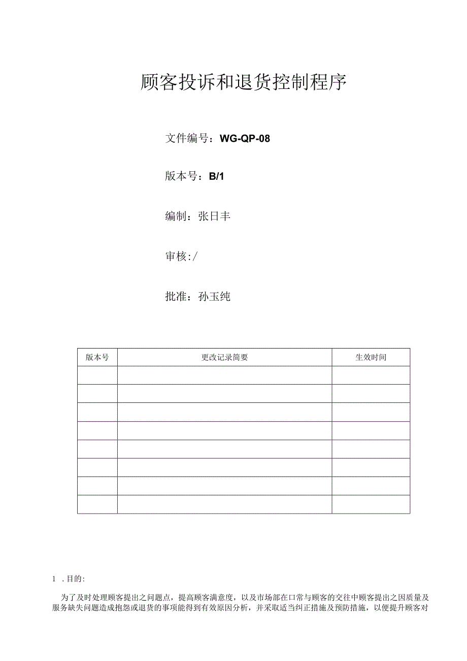 顾客投诉和退货控制程序.docx_第1页