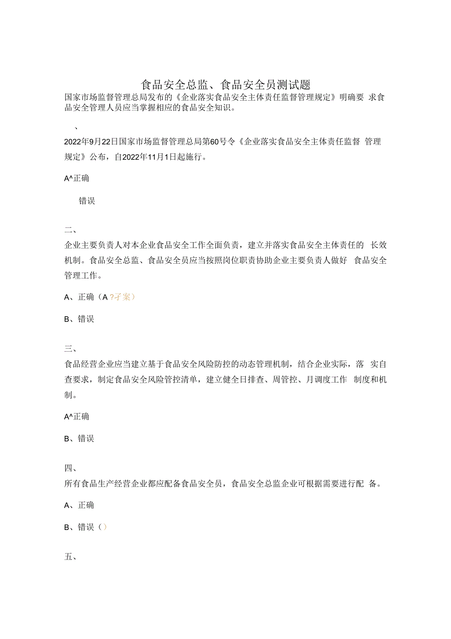 食品安全总监食品安全员测试题.docx_第1页