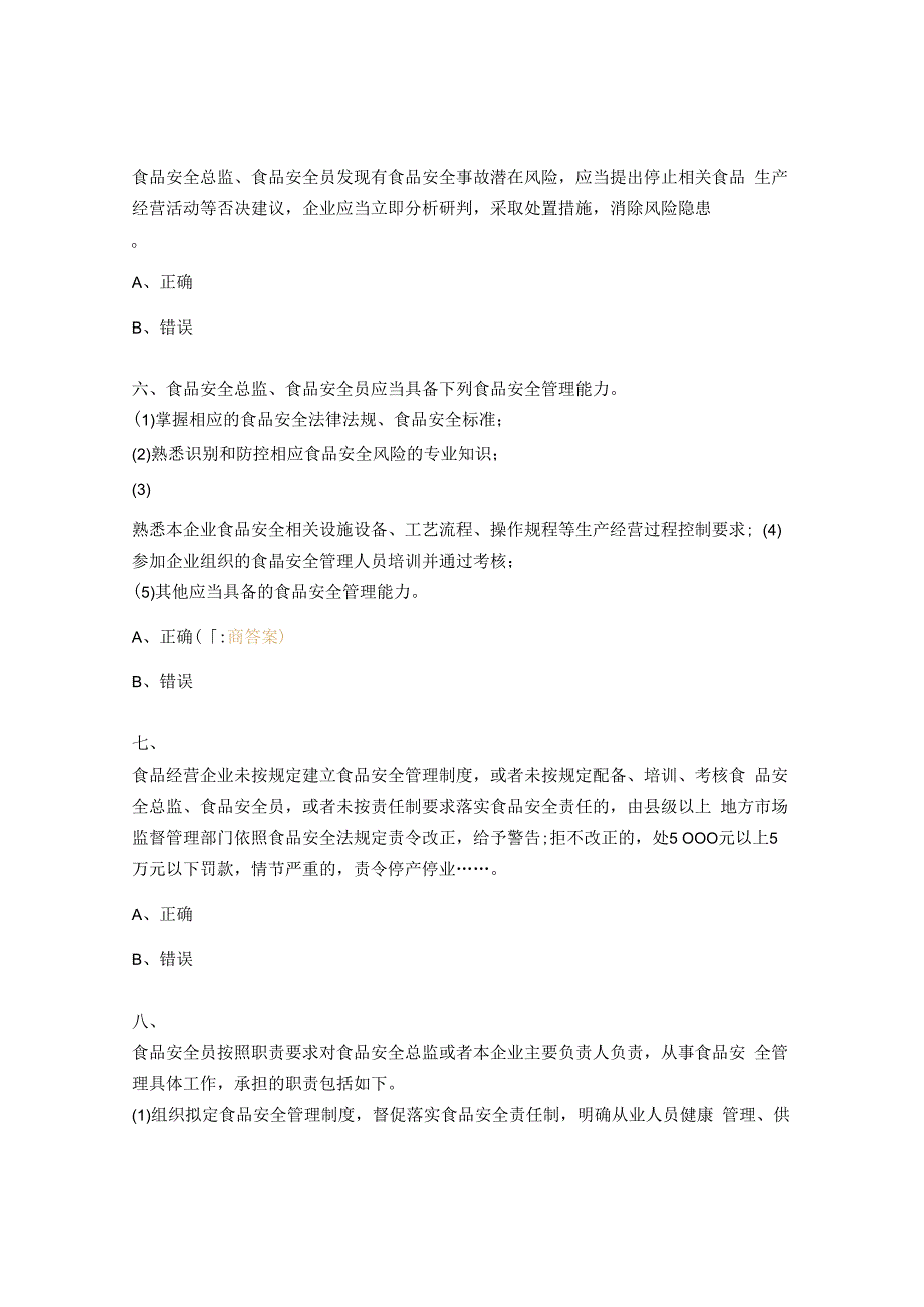 食品安全总监食品安全员测试题.docx_第2页