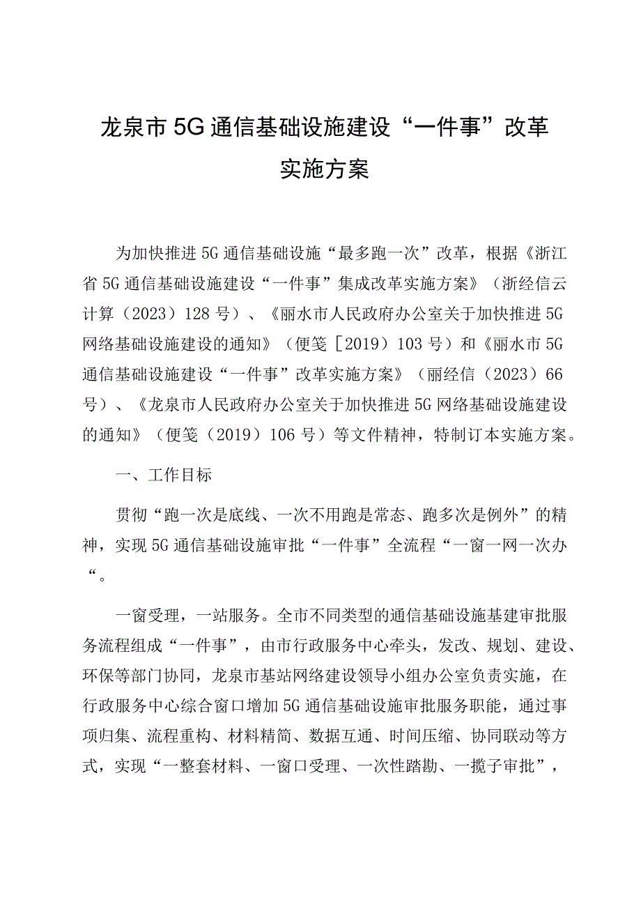 龙泉市5G通信基础设施建设一件事改革实施方案.docx_第1页